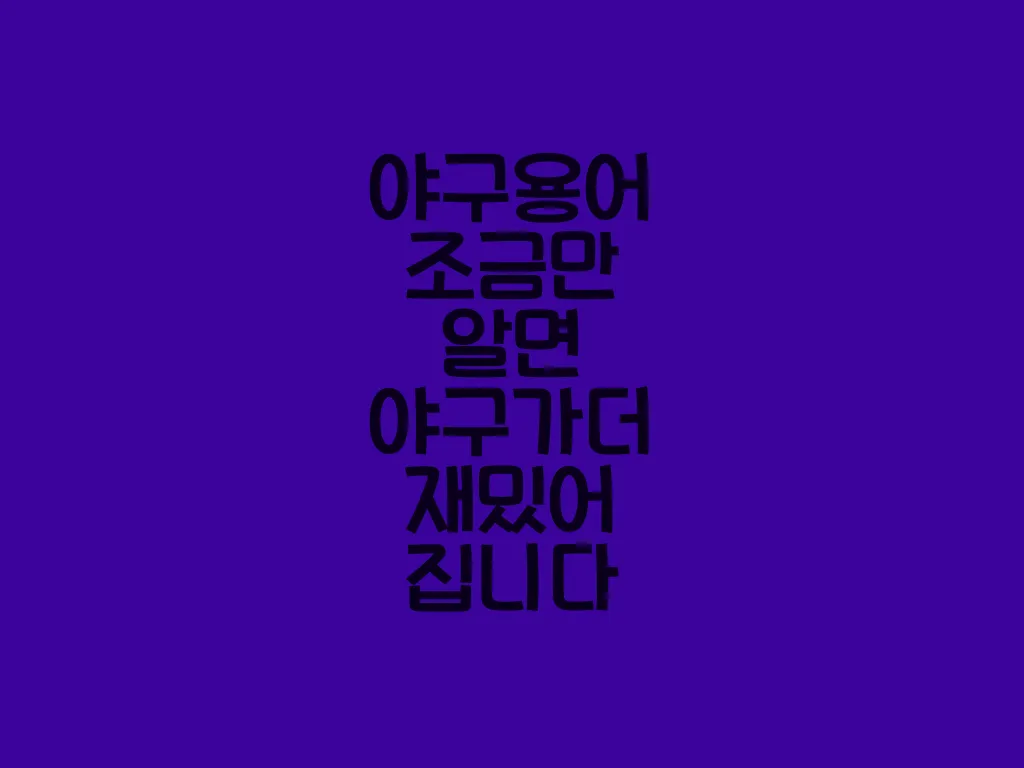야구 용어