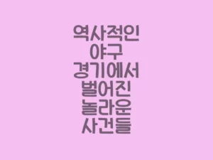 역사적인 야구 경기