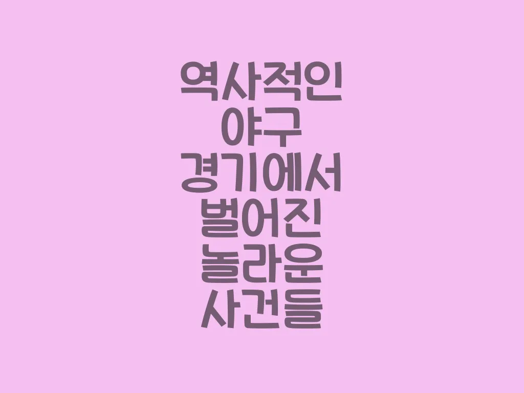 역사적인 야구 경기