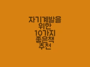 자기계발을 위한 10가지 좋은책 추천 카드 이미지