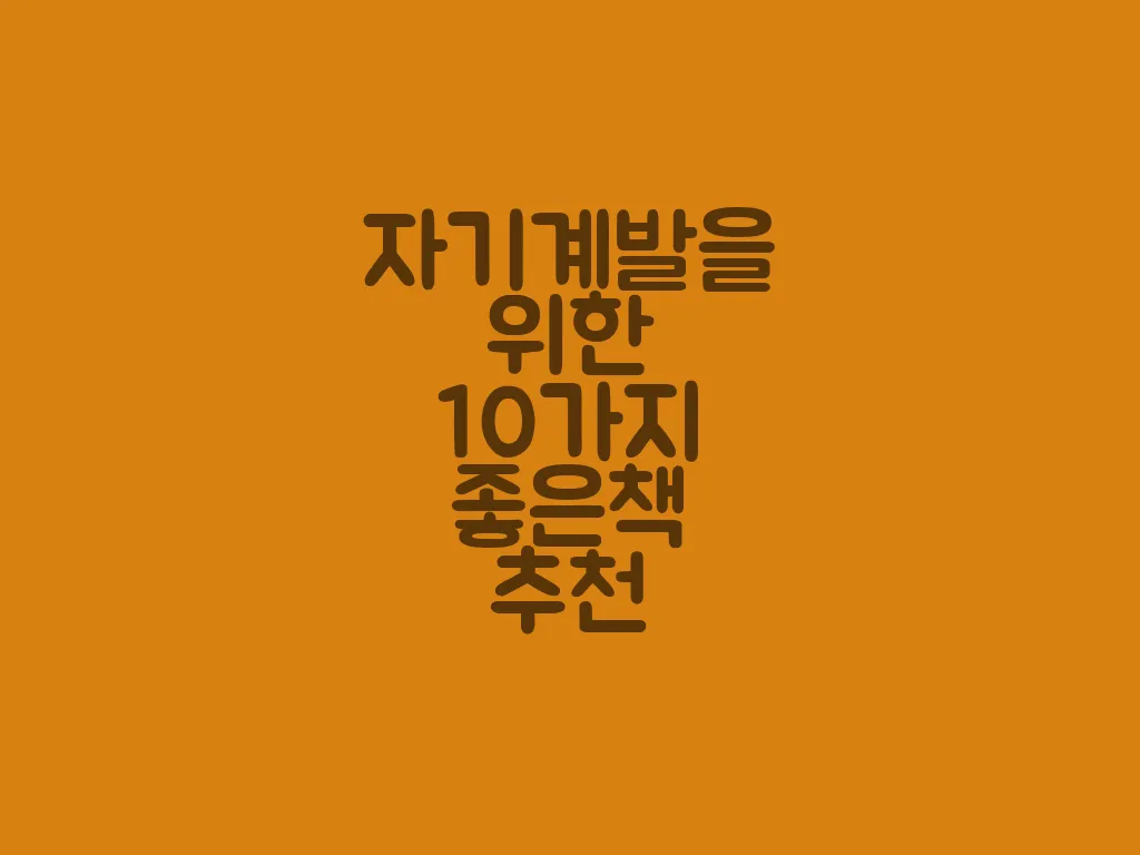 자기계발을 위한 10가지 좋은책 추천 카드 이미지