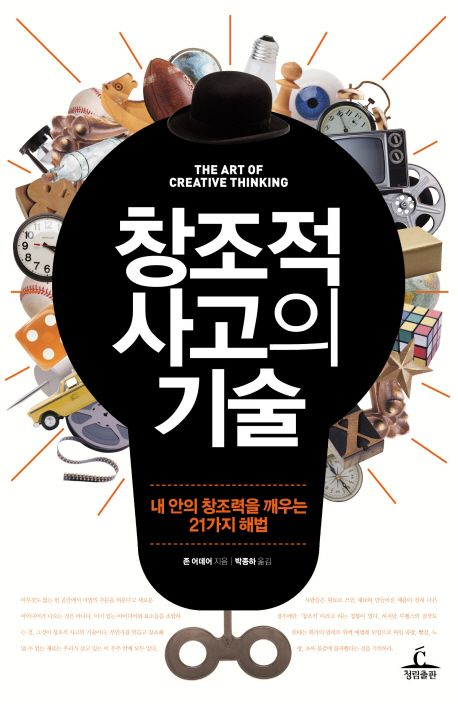 '창조적 사고의 기술' 의 책표지