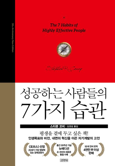 '성공하는 사람들의 7가지 습관' 의 책표지