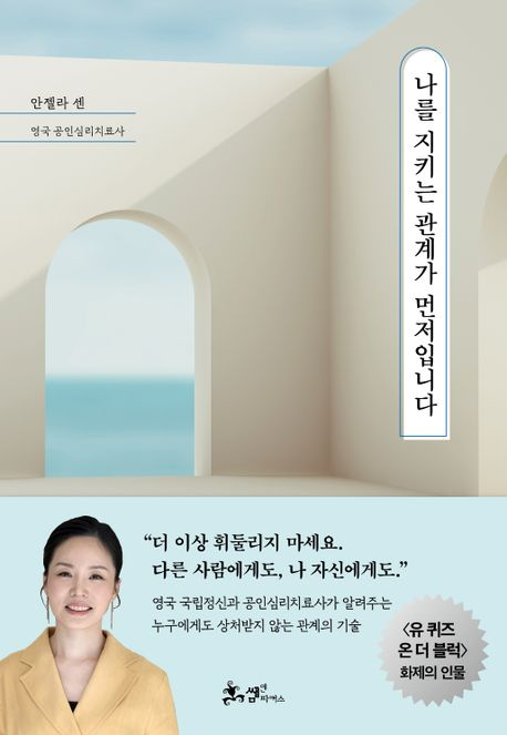 '나를 지키는 관계가 먼저입니다' 의 책표지