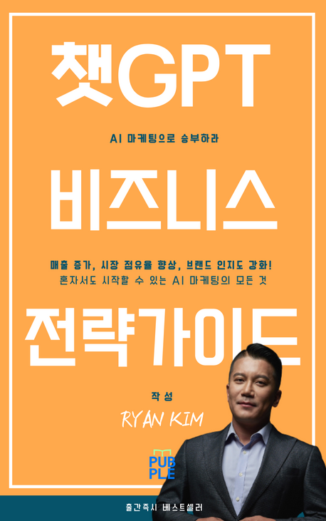 'AI 마케팅으로 승부하라: 챗GPT 비즈니스 전략 가이드' 의 책표지