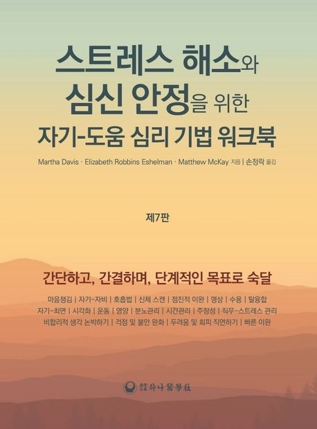 '스트레스 해소와 심신 안정을 위한 자기-도움 심리 기법 워크북' 의 책표지