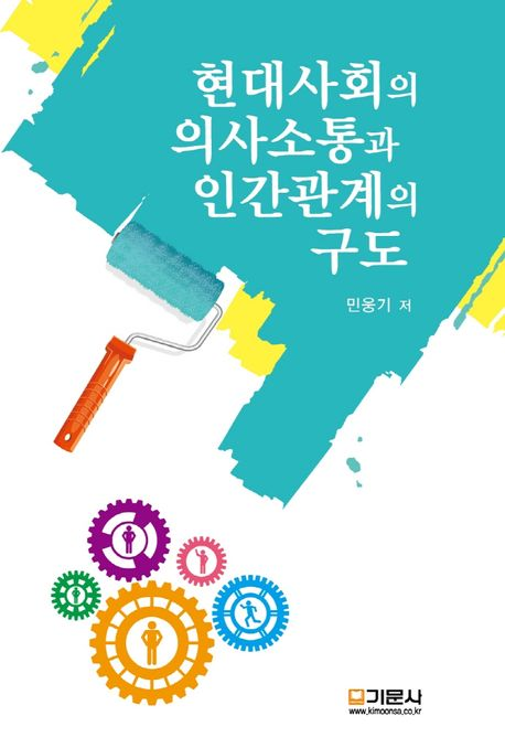'현대사회의 의사소통과 인간관계의 구도' 의 책표지