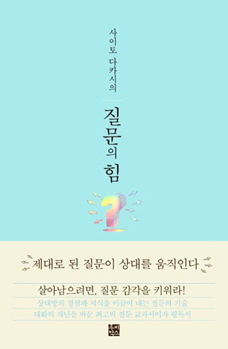 '사이토 다카시의 질문의 힘' 의 책표지