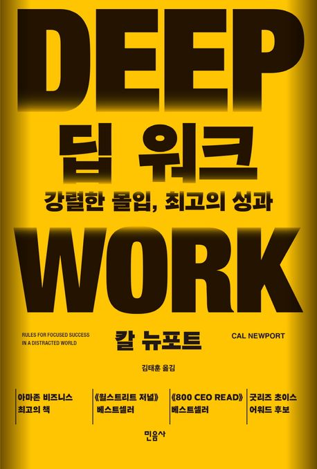 '딥 워크' 의 책표지