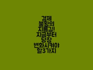 경제 불황의 지름길