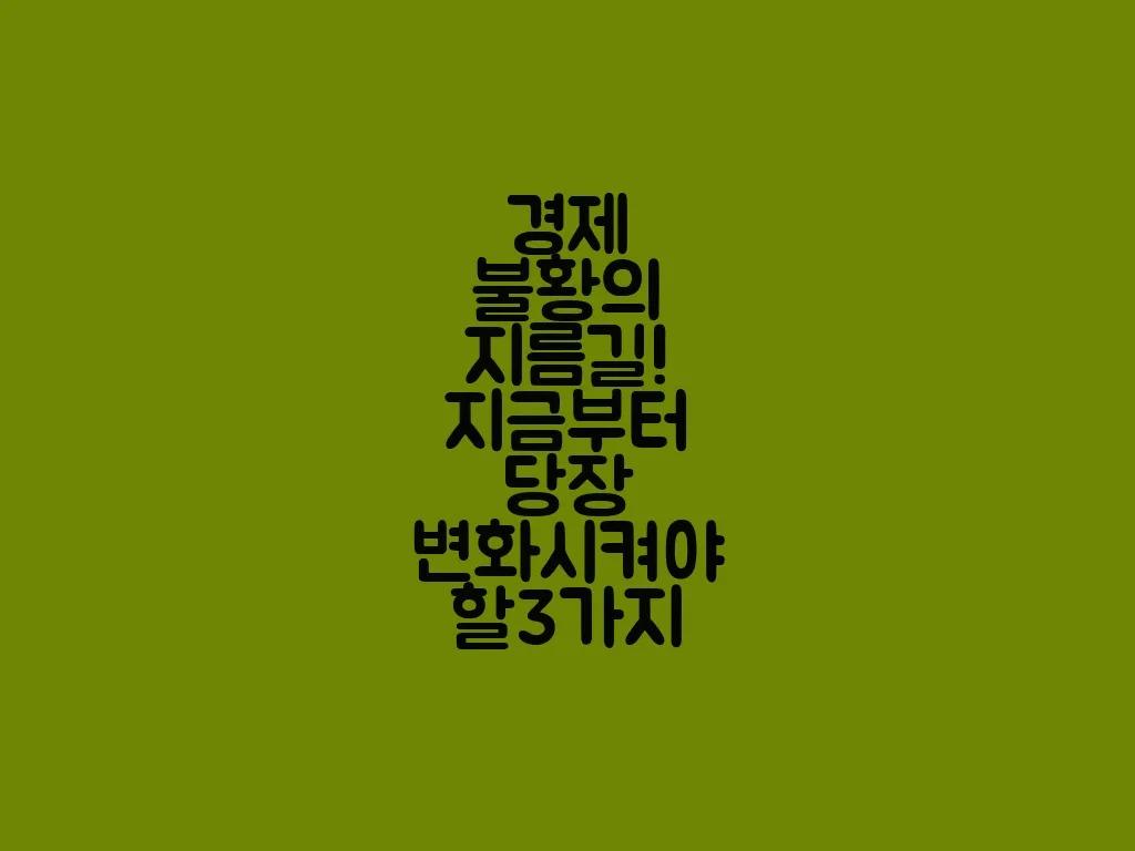 경제 불황의 지름길