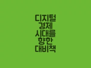 디지털경제시대를 향한 대비책