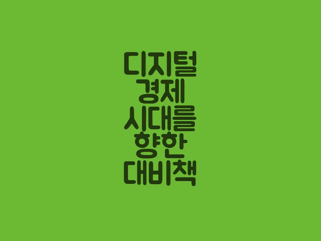 디지털경제시대를 향한 대비책
