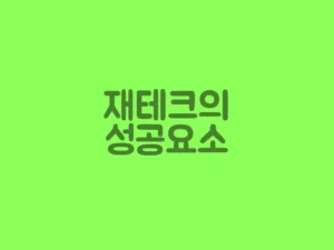 재테크의 성공요소