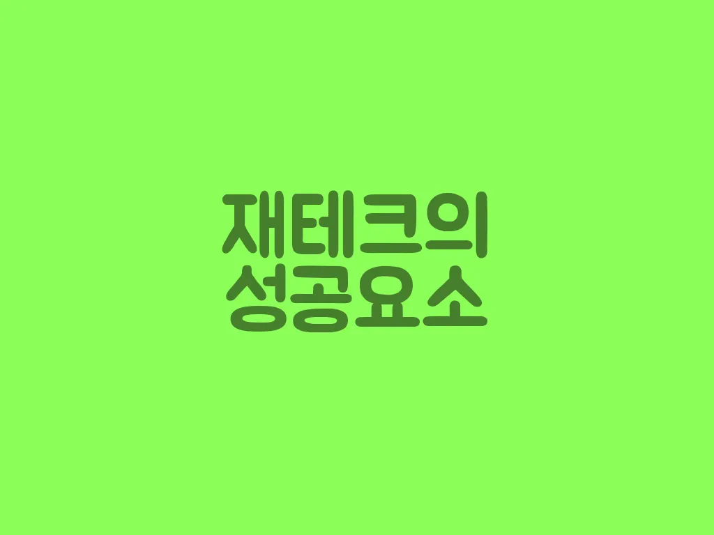 재테크의 성공요소