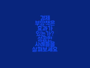 경제 부양책의 효과