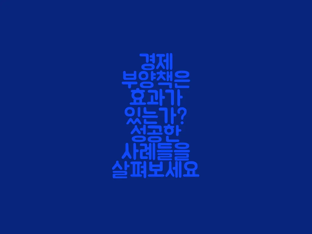 경제 부양책의 효과